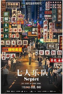 七人乐队(国语)