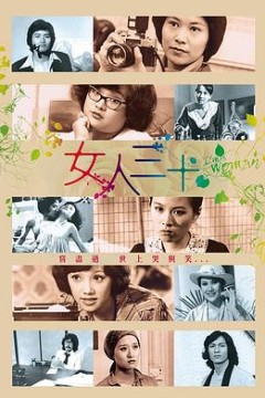 女人三十粤语
