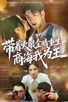 带着火眼金睛重生商海我为王