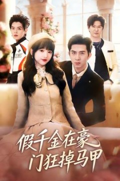 假千金在豪门狂掉马甲