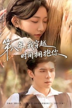 第八年，我穿越时间拥抱你
