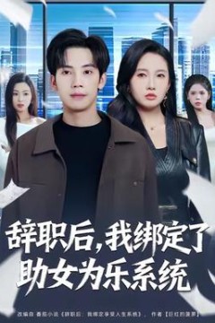 辞职后，我绑定了助女为乐系统