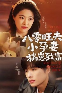 八零旺夫小孕妻，揣崽致富