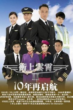 冲上云霄II粤语