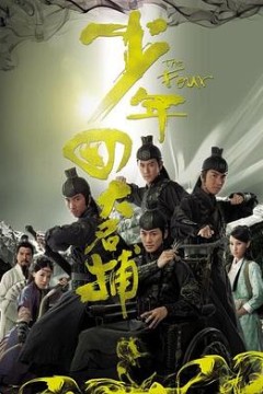 少年四大名捕粤语