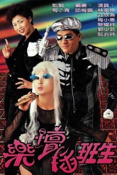 乐坛插班生粤语