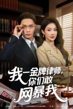 我一金牌律师你们敢网暴我