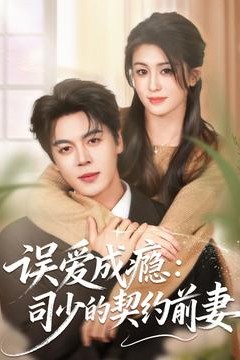 误爱成瘾：司少的契约前妻