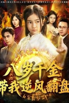 天降仙童，废材老爸逆天封神(八岁千金带我逆风翻盘)