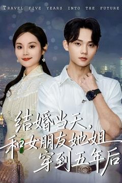 结婚当天，和女朋友她姐穿到五年后