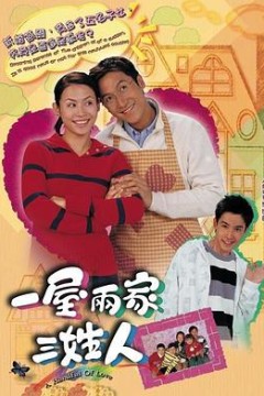 一屋两家三姓人粤语