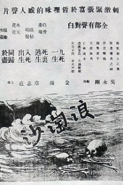 浪淘沙1936