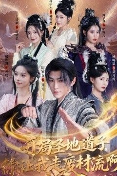 开局圣地道子，你让我走废材流啊(扮猪吃虎太爽了！圣地道子的逆袭路)