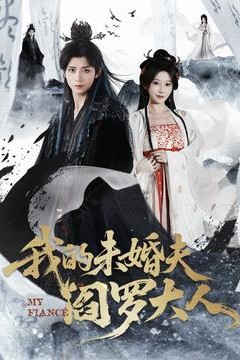 我的未婚夫阎罗大人