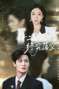 十二年长跑终究落空