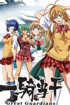 一骑当千第三季-OVA