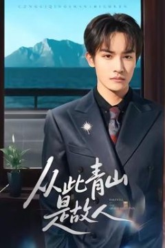 从此青山是故人