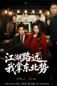 江湖路远我掌东北势