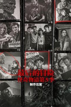 最后的冒险：《怪奇物语》第五季幕后