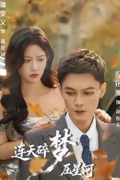 连天碎梦压星河