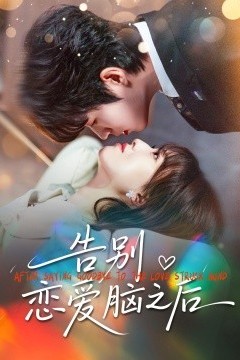 告别恋爱脑之后