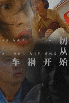 一切从车祸开始