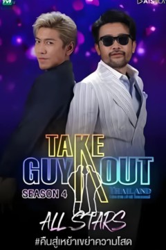 男得有情郎第四季