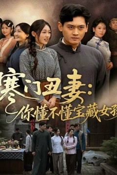 寒门丑妻：你懂不懂宝藏女孩.