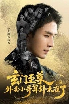 玄门至尊，外卖小哥算卦太准了