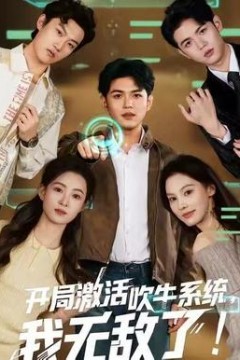 开局激活吹牛系统，我无敌了