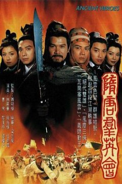 隋唐群英会粤语