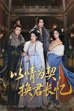 以情为契，换君长忆