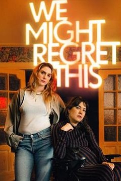 我们或许会后悔第一季