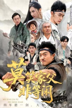 莫笑家父非等闲(你们管这叫弱鸡)