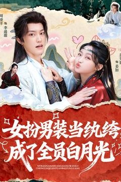 女扮男装当纨绔，成了全员白月光