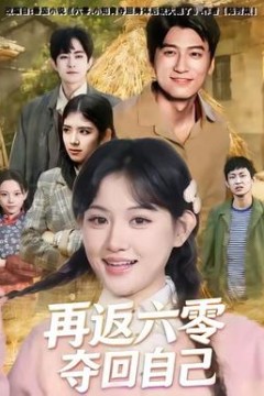 再返六零夺回自己