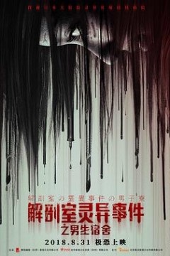 解剖室灵异事件之男生宿舍