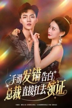 手滑发错告白，总裁直接扛去领证