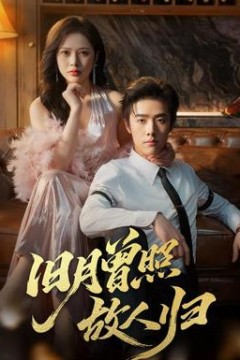 旧月曾照故人归