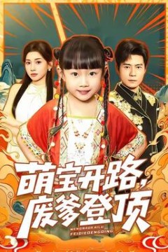 萌宝开路，废爹登顶