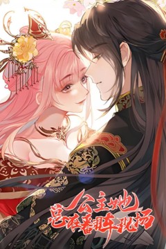 公主她总在翻车现场