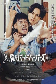 我们是坏蛋理发师