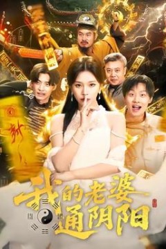 我的老婆通阴阳