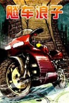 飚车浪子
