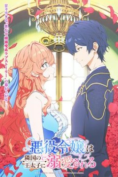 被邻国王子溺爱的反派女主