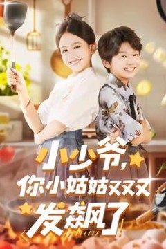 小少爷，你小姑姑又又又发飙了