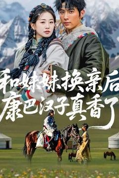 和妹妹换亲后，康巴汉子真香了