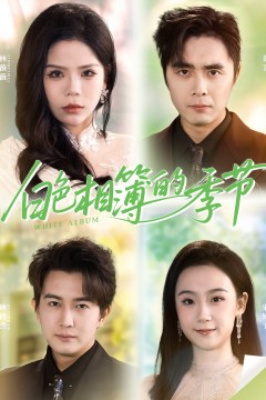 白色相簿的季节