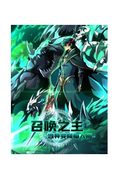 召唤之主！当异变降临人间