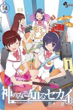 只有神知道的世界OAD4人与偶像